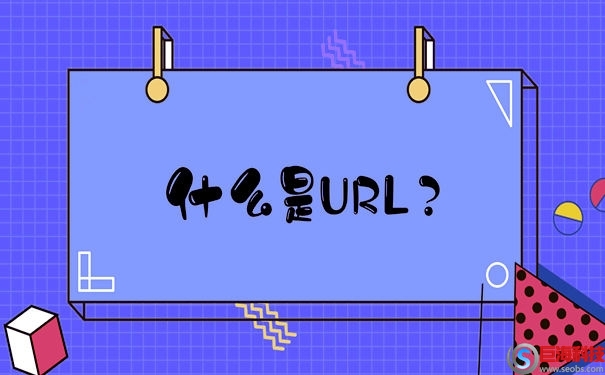 URL什么意思?網(wǎng)站URL的三種表現(xiàn)形式 第1張 URL什么意思?網(wǎng)站URL的三種表現(xiàn)形式 第1張