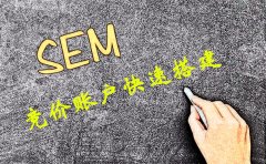 西安競(jìng)價(jià)托管推廣：三招搞定sem競(jìng)價(jià)賬戶搭建。