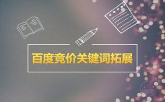 西安專業(yè)sem優(yōu)化公司:百度競價(jià)關(guān)鍵詞拓展方法有哪些?