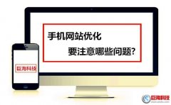 手機(jī)優(yōu)化軟件：手機(jī)網(wǎng)站優(yōu)化要注意哪些問題?