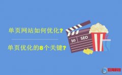 豐鎮(zhèn)網(wǎng)：單頁網(wǎng)站如何優(yōu)化?單頁優(yōu)化的8個關(guān)鍵?