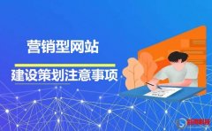 西安網(wǎng)站設(shè)計：營銷型網(wǎng)站建設(shè)策劃注意事項?