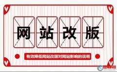 西安網(wǎng)站設計-有效降低網(wǎng)站改版對網(wǎng)站影響的說明!