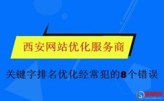 云優(yōu)化：關(guān)鍵字排名優(yōu)化經(jīng)常犯的8個錯誤!