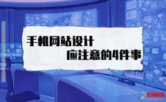 網(wǎng)站推廣seo：手機(jī)網(wǎng)站設(shè)計應(yīng)注意的4件事!