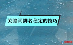 搜索關鍵詞排名穩(wěn)定的技巧?就是這么簡單!