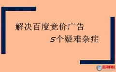 鎮(zhèn)江百度：如何解決百度競價(jià)廣告這5個(gè)疑難雜癥?