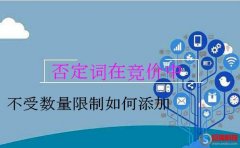 百度代理公司：否定詞在競價(jià)中不受數(shù)量限制如何添加?