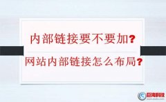 陜西網站優(yōu)化:內部鏈接要不要加?網站內部鏈接怎么布局?
