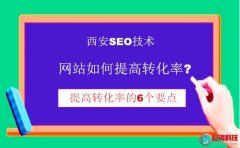 西安seo技術(shù)-網(wǎng)站如何提高轉(zhuǎn)化率?有效提高轉(zhuǎn)化率的方法?