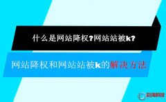西安網(wǎng)頁設(shè)計-網(wǎng)站首頁被k以及網(wǎng)站降權(quán)的處理措施!