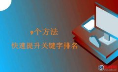 網(wǎng)站世界排名：快速提升關鍵字排名的9個操作!