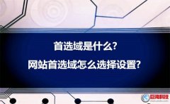 網(wǎng)站推廣教程：首選域是什么?網(wǎng)站首選域怎么選擇?