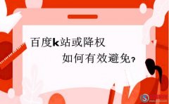百度k站或降權如何有效避免?西安做網(wǎng)站的教你